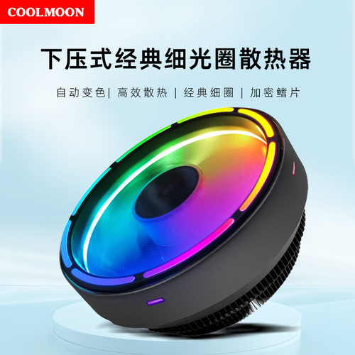 COOLMOON缤纷CPU风扇台式机电脑自动变色多平台静音散热CPU散热器