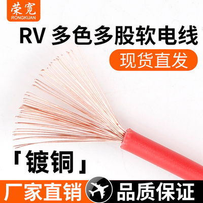 RV软电线多股镀铜软线RV单芯多股