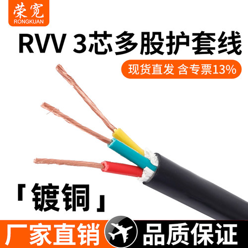 三芯镀铜rvv3平方护套线