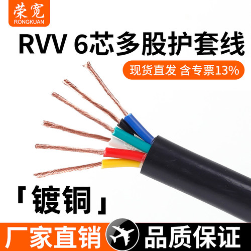 六芯镀铜rvv6平方护套线