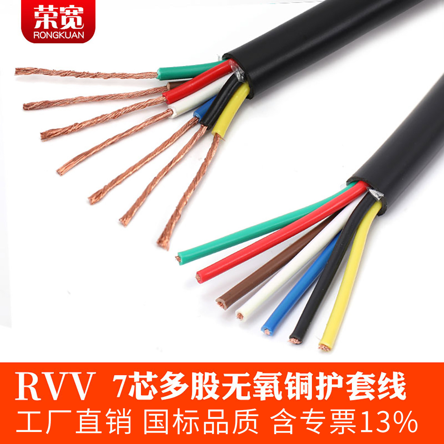 纯铜国标7芯护套线RVV