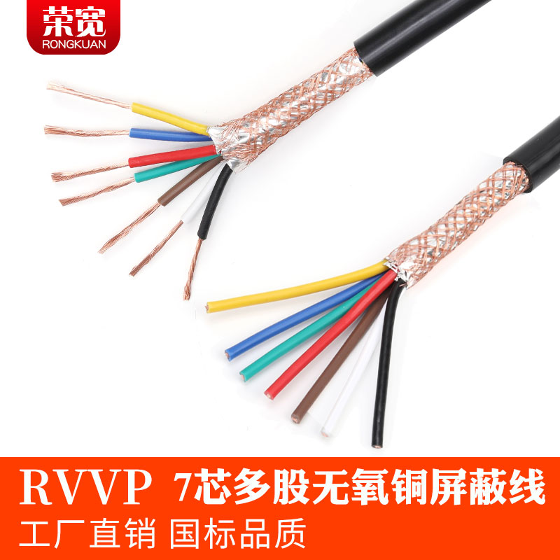 泰州屏蔽线荣宽无氧铜RVVP7芯