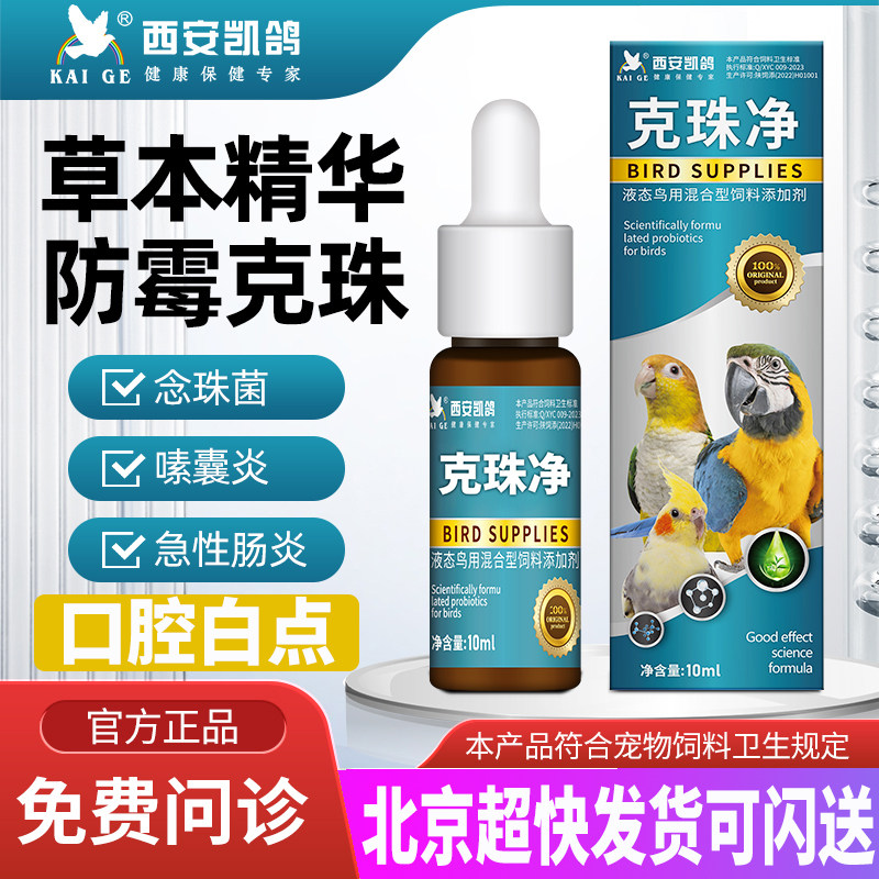凯鸽鹦鹉鸟专用药防霉克珠净白色念珠菌吐粮嗉囊炎调理胀气积食液