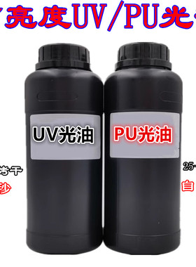 UV光油 哑油 UV漆 木器人造石 墙瓷砖等高光uv清漆透明 耐黄变