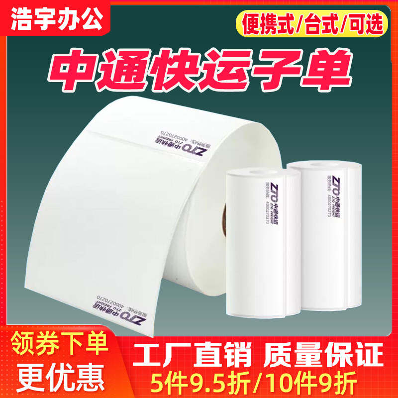 中通快运物流大卷500台式标签
