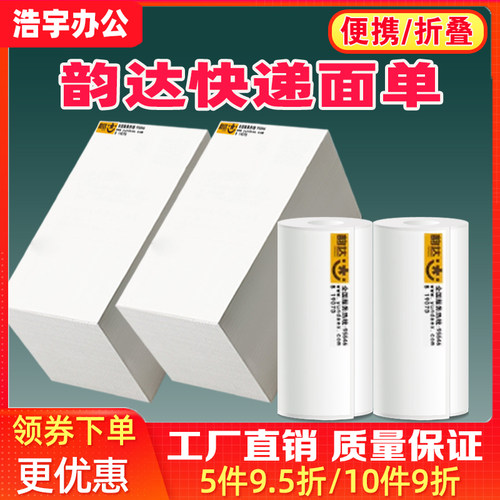 韵达快递热敏打印纸电子面单