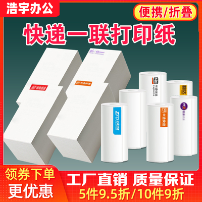 中圆极兔快递电子面单热敏打印纸