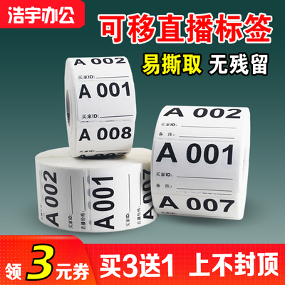 可移除不留胶直播编号贴纸