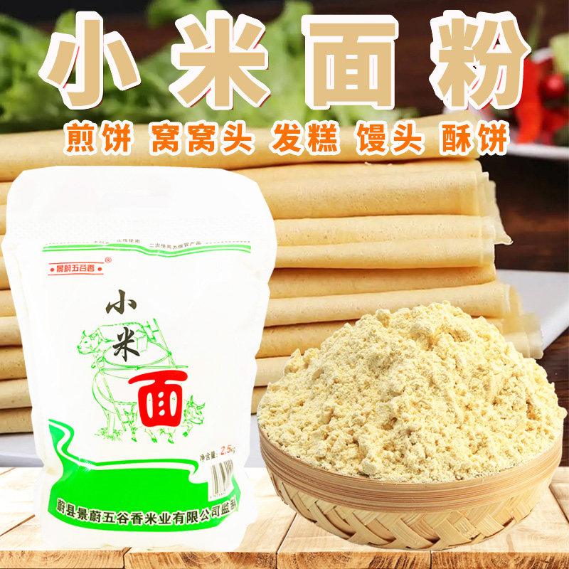 蔚县小米面粉5斤/袋煎饼粉