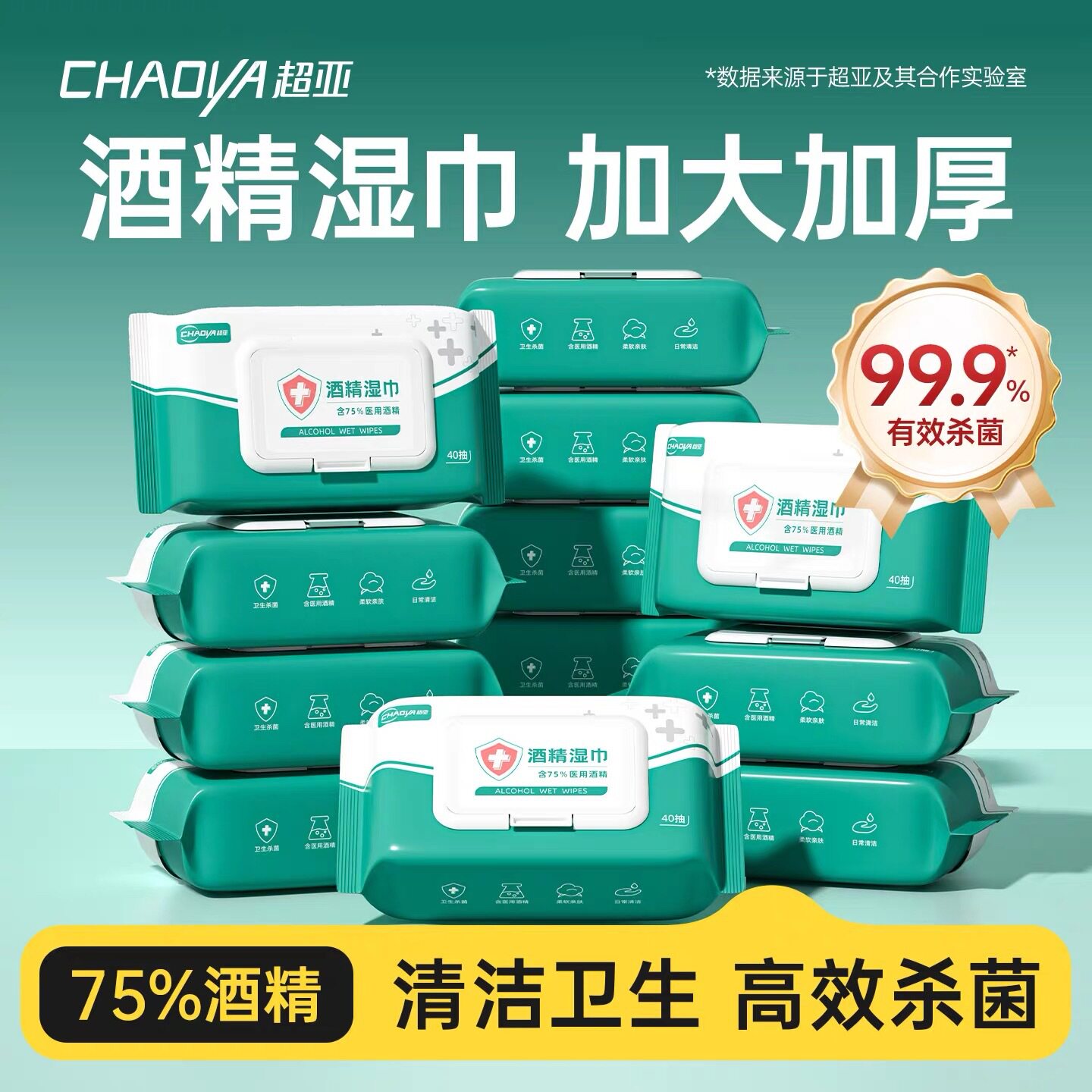 超亚75%酒精湿巾纸40抽家用儿童学生便携装消毒杀菌专用酒精棉片图片