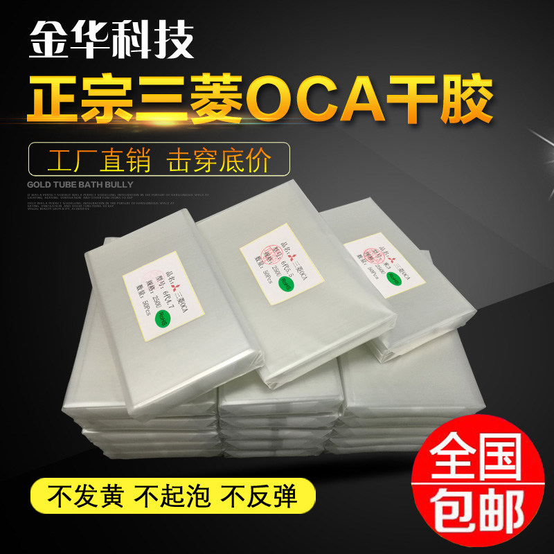 三菱OCA光学胶干胶适用于苹果三星小米华为手机OCA干胶贴合压屏胶