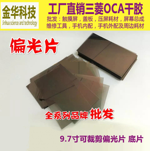 9.7寸偏光片 底片自由裁剪大偏光片万能偏光片 8代8p 苹果X偏光片