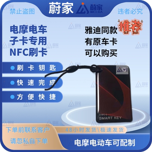 小牛爱玛雅迪台铃小刀电动车NFC卡子卡母卡启动卡全丢匹配到手用