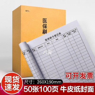 医保刷卡登记本医疗机构药店卫生站非本人持卡购药大额刷卡记录表
