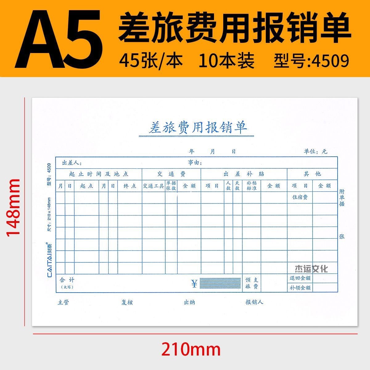10本装财泰A5费用报销费单差旅报销单付款申请书申请单A4一半单据