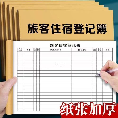 酒店宾馆旅客住宿登记本旅馆专用前台入住人员来访时间信息登记表