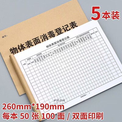 物体表面消毒记录本公共场所医疗机构口腔门诊所消毒记录本卫生室
