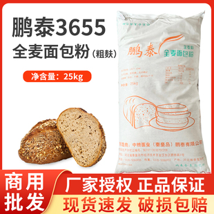 鹏泰3655全麦面包粉25kg全麦粉面包粉高筋粉粗麸面粉原料商用烘焙