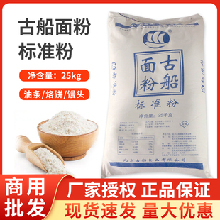 古船面粉标准粉25kg50斤家用老面粉粗磨面适合做烧饼油条馒头面条
