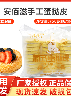 葡式蛋挞皮安佰滋手工加高蛋挞套餐带锡底大号酥皮蛋塔30只*25g