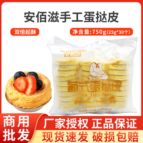 安佰滋蛋挞皮加高起酥25克大蛋挞