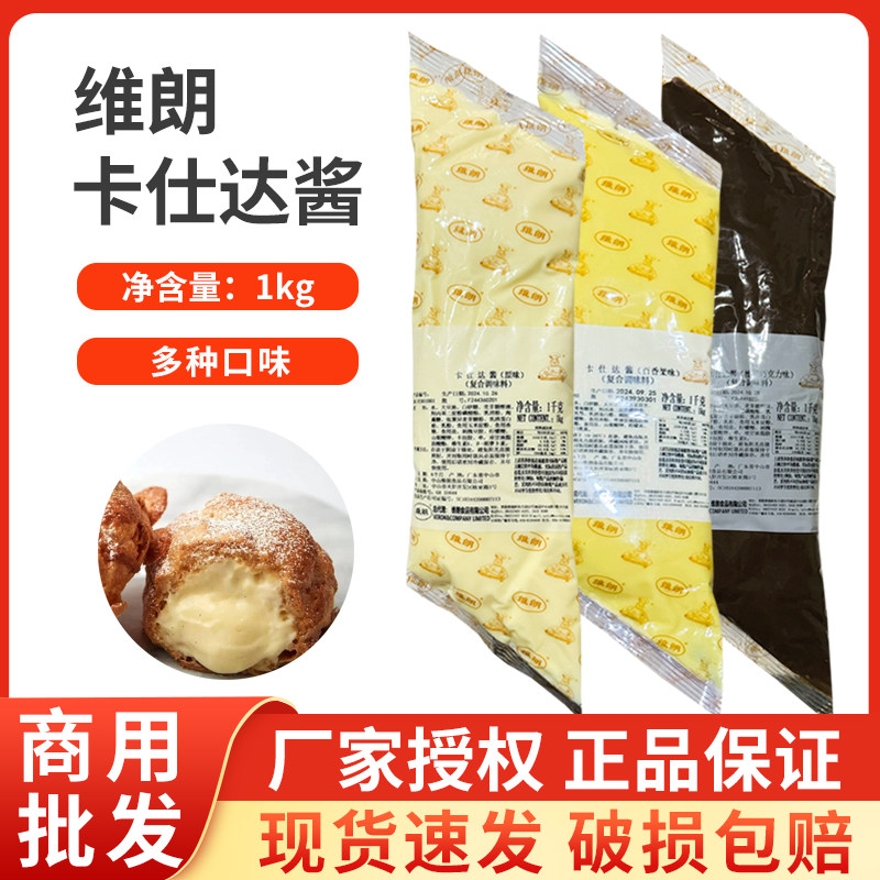 维朗卡仕达酱吉士酱1kg泡芙西点夹心装饰奶酪可士达烘焙食品商用