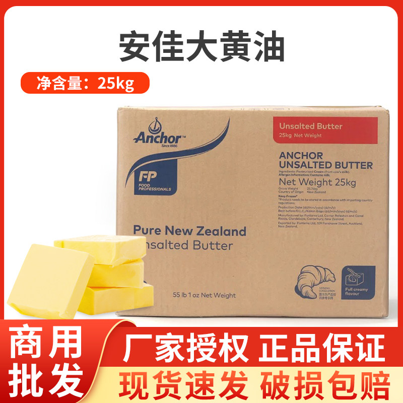 安佳大黄油25kg 新西兰安家大块商用淡味动物牛油烘焙大包装整箱