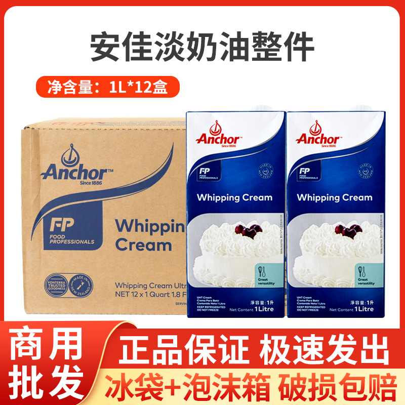 安佳淡奶油动物奶油1L*12