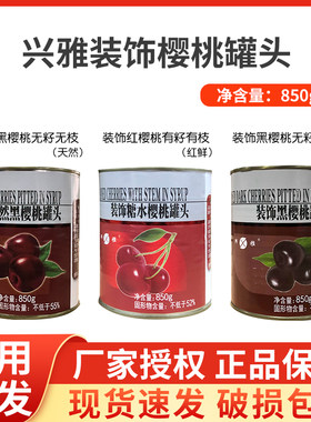 兴雅装饰黑红樱桃罐头蛋糕装饰用