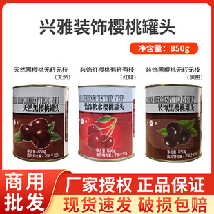 兴雅黑樱桃罐头蛋糕装 850g 饰水果黑红樱桃有枝无枝烘焙专用果酱