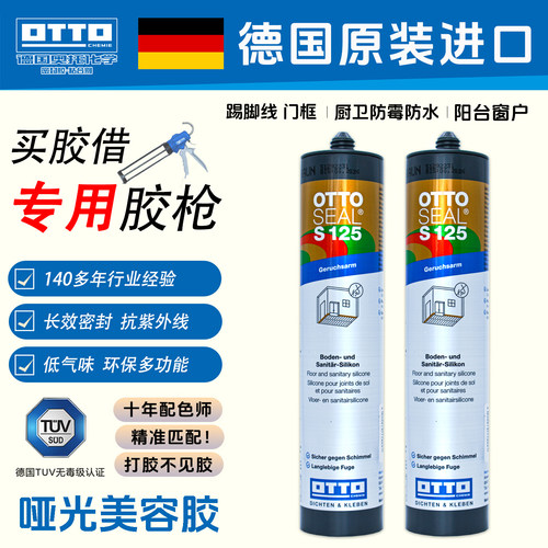 德国OTTOS125哑光美容胶防霉