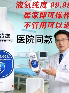 非医用液氮冷冻液去液态院线同款冷却物理瓶装喷雾去尤液氮