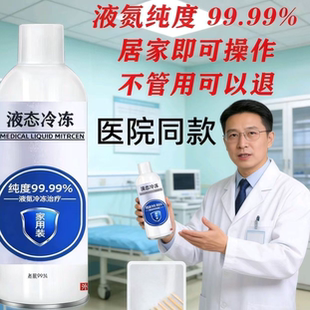 非医用液氮冷冻液去液态院线同款冷却物理瓶装喷雾去尤液氮
