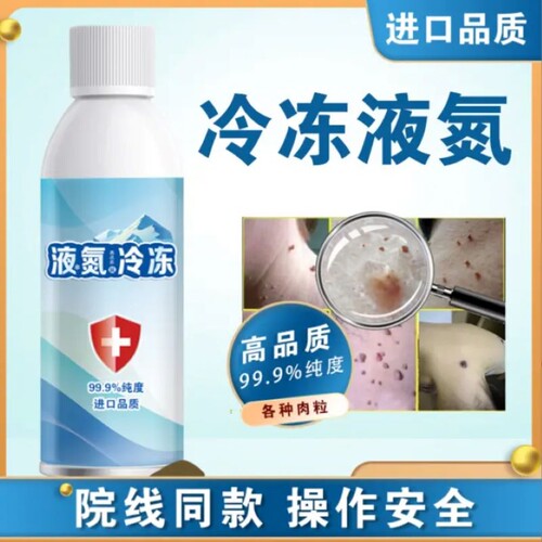 高纯度液氮家用冷冻喷雾瓶装非医用液氮除跖优神器扁平丝状寻常跖
