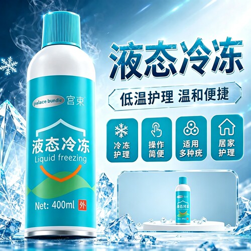 零下120度液态冷冻喷雾家用小瓶装非液氮速冻除扁丝尖正品冷冻液