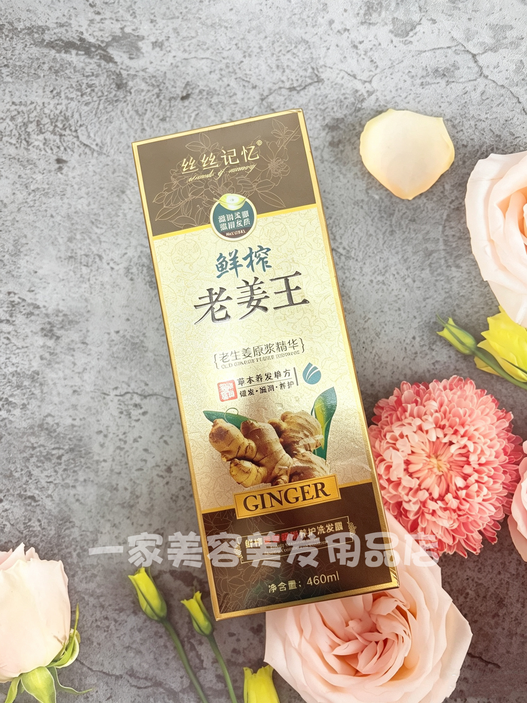 丝丝记忆鲜榨老姜王姜汁去屑控油洗发水