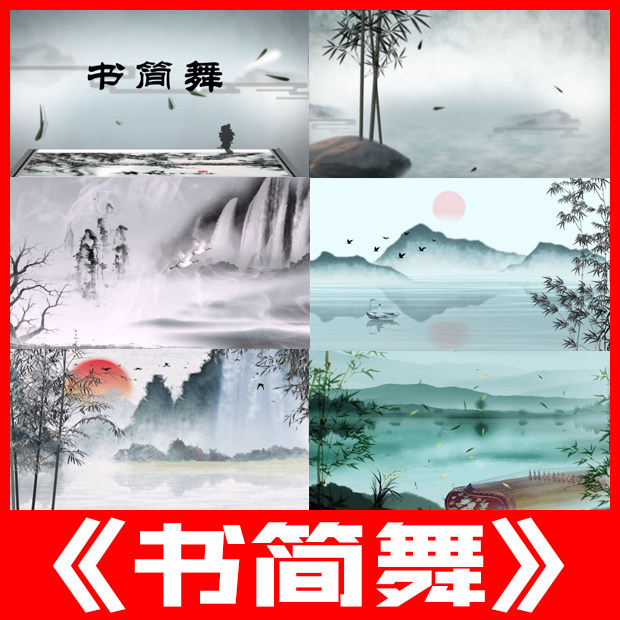 书简舞蹈水墨画山水竹林江南古风古典led大屏幕舞台背景视频素材