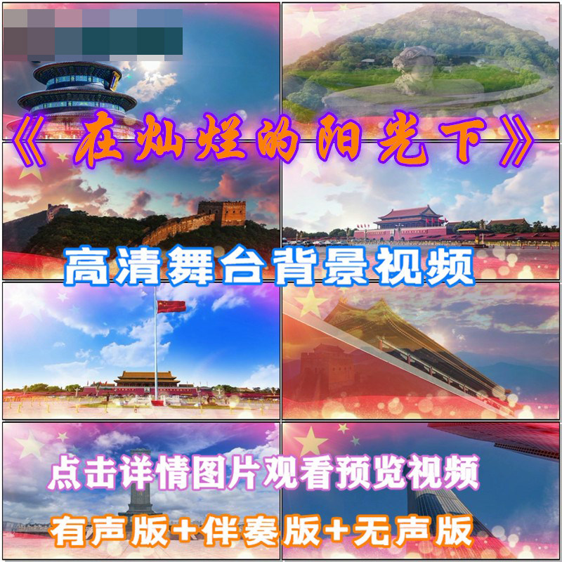在灿烂阳光下 歌曲配乐成品 伴舞 LED晚会舞台大屏幕高清视频素材
