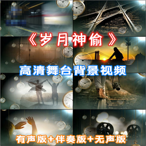 歌曲 岁月神偷 爱情抒情舞蹈晚会视频舞台led背景高清视频 VJ素材