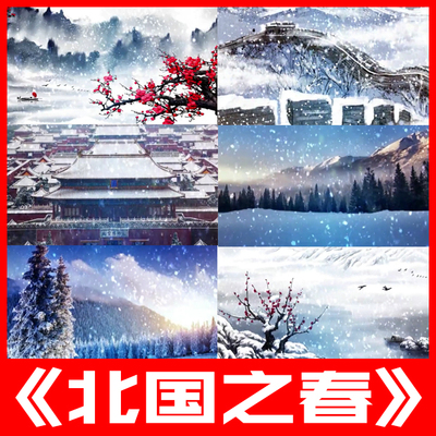 北国之春原唱伴奏跳舞蹈蒋大为演出歌曲背景led大屏幕视频素材