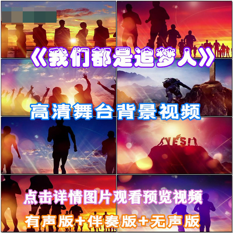 我们都是追梦人 歌曲励志配乐晚会led大屏幕舞台高清视频背景素材