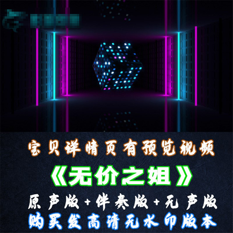无价之姐 舞台背景伴奏成品伴舞蹈led晚会舞台大屏幕背景视频素材