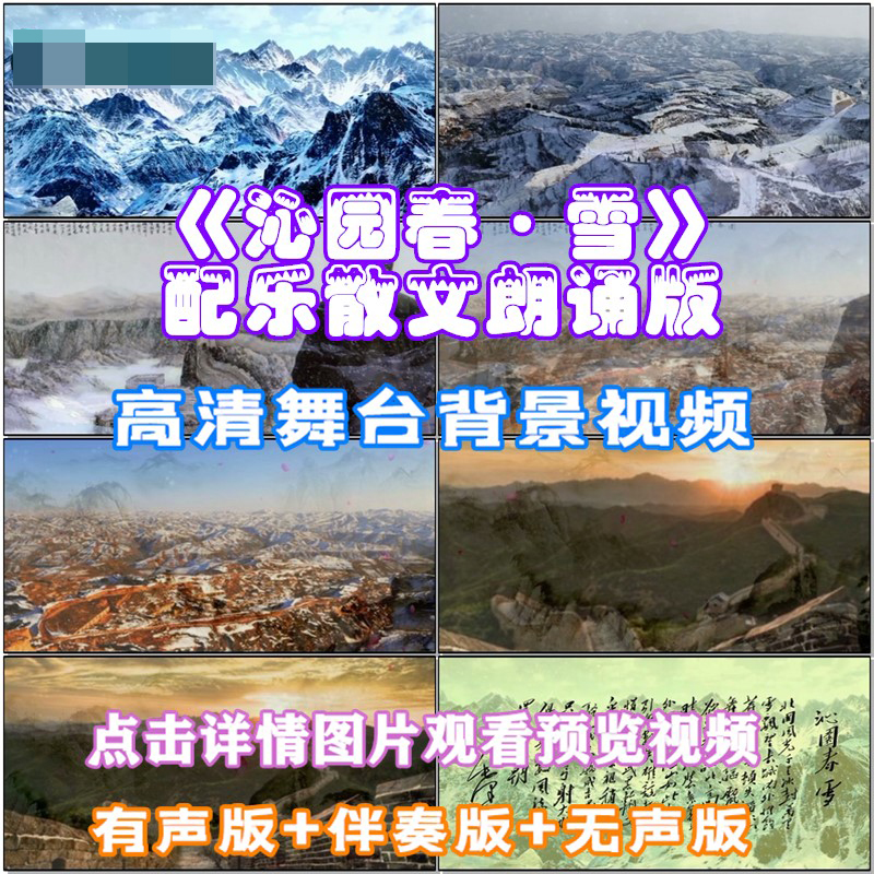 沁园春雪 诗歌朗诵表演出配乐伴舞led晚会舞台大屏幕高清视频素材