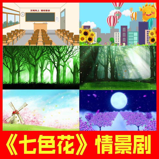 七色花儿童情景剧一年级幼儿园话剧表演节目led屏幕视频背景素材