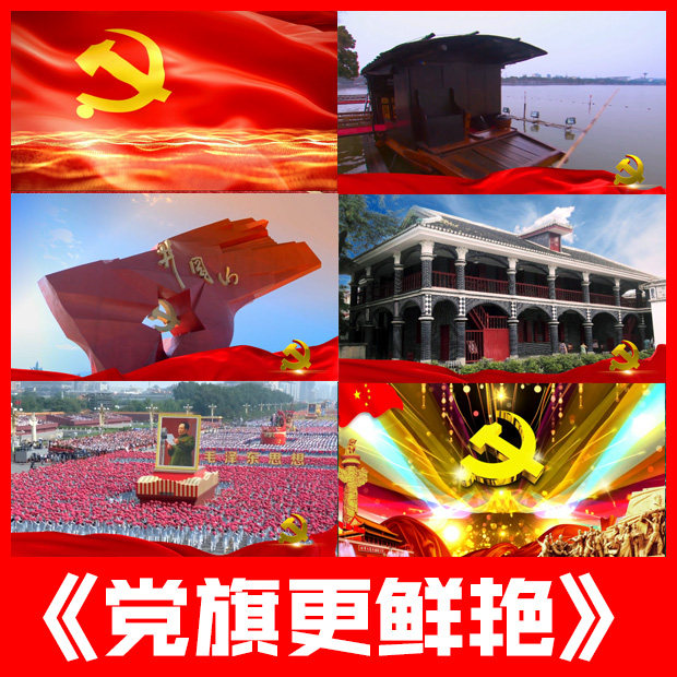 党旗更鲜艳合唱歌曲成品原唱伴奏无声led视频背景大屏幕跳舞节目