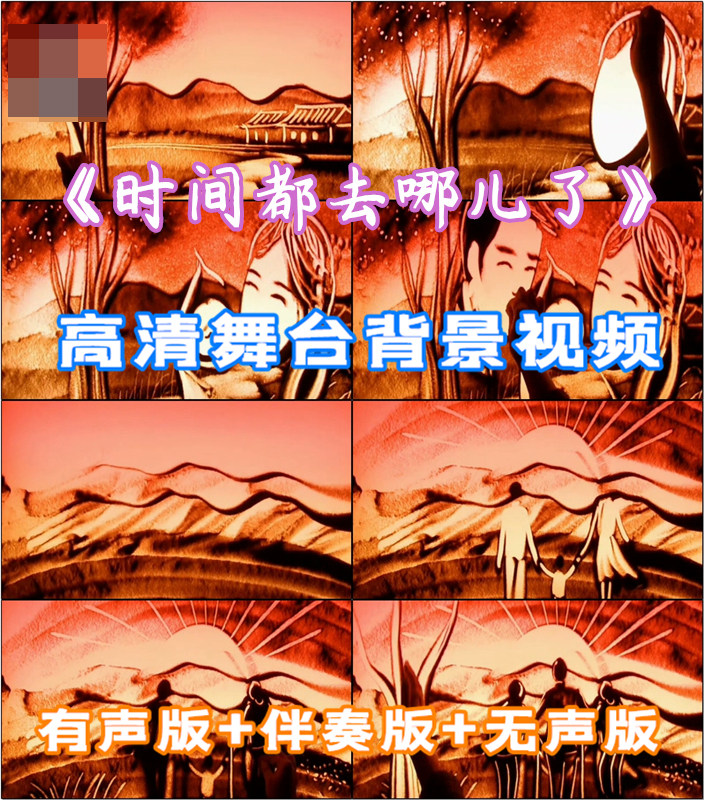 时间都去哪儿了歌曲mv沙画表演led大屏幕背景视频素材伴奏成品