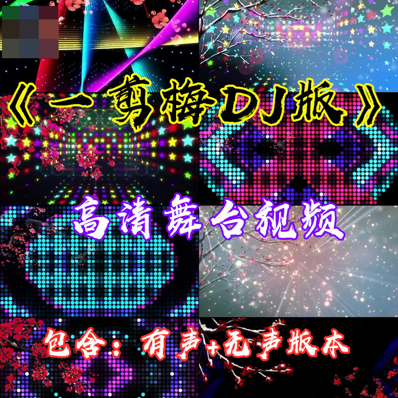《一剪梅》dj女生版动感炫酷背景舞台表演led大屏幕视频素材