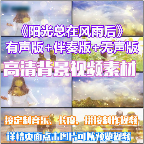 阳光总在风雨后 歌曲励志配乐LED晚会大屏幕高清视频素材舞台背景