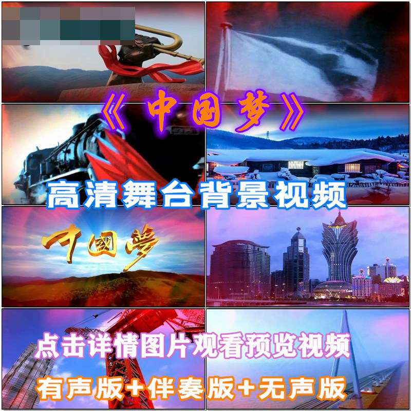 中国梦 歌曲跳舞蹈伴舞表演出节目LED晚会舞台大屏幕高清视频素材