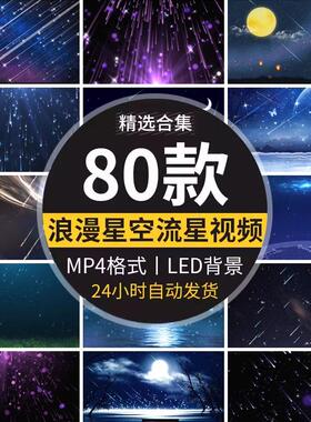 卡通唯美梦幻蓝色夜晚上星空流星雨浪漫舞台LED屏幕背景视频素材